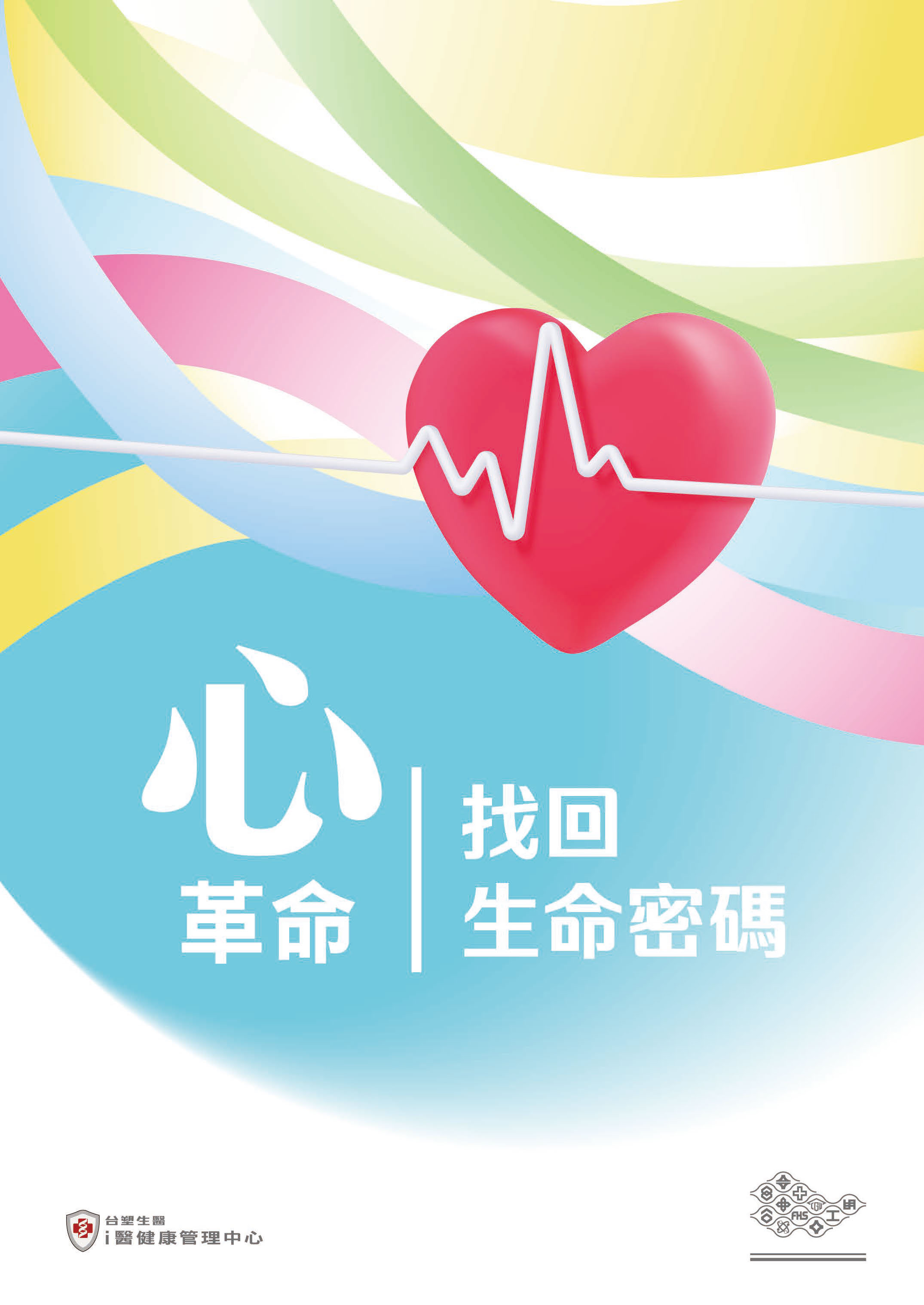 心革命｜找回生命密碼  推薦者/石崇良 署長