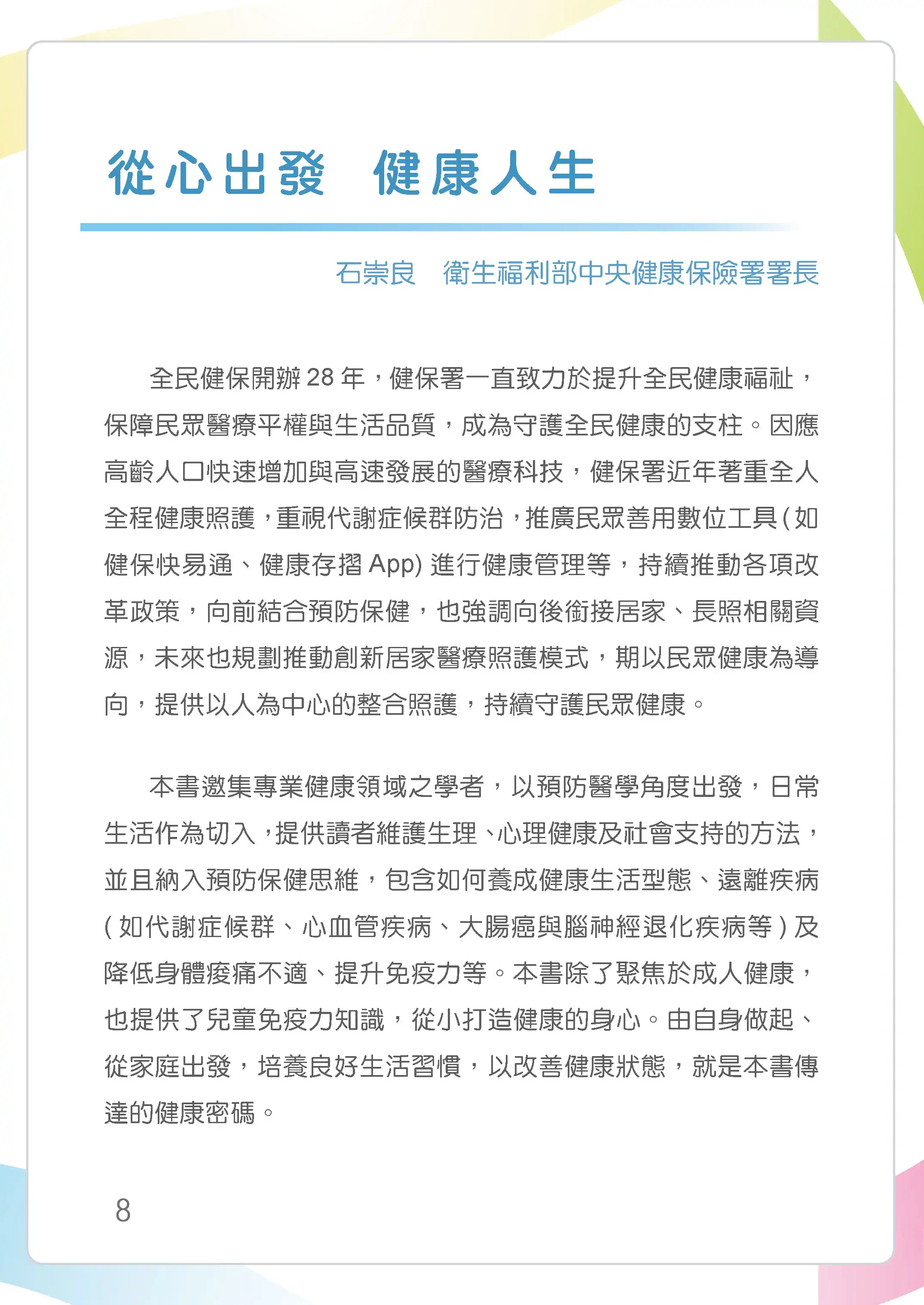 從心出發 健康人生