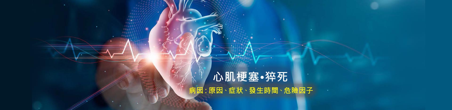 心肌梗塞•猝死 - 病因：原因、症狀、發生時間、危險因子