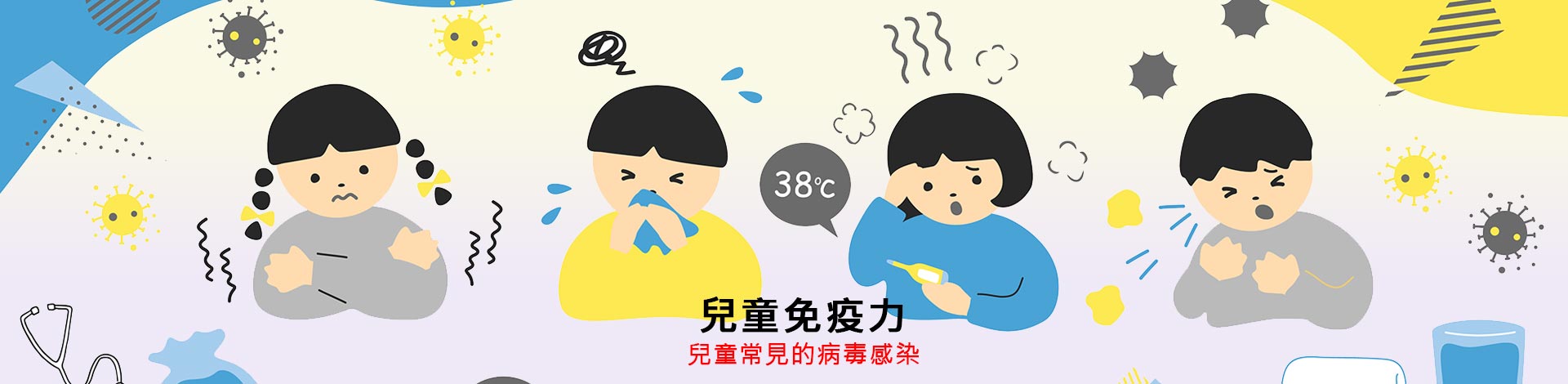 兒童免疫力-兒童常見的病毒感染