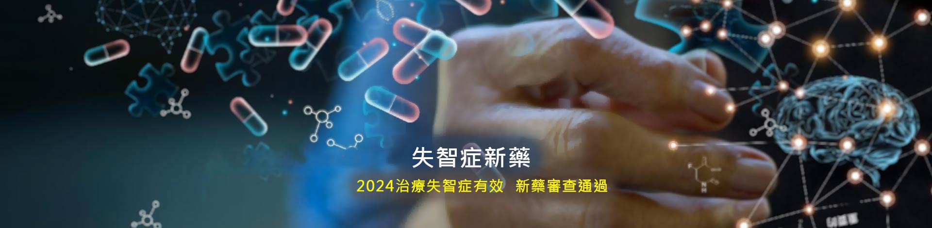 失智症新藥？20年來首款治療失智症 有效新藥審查通過