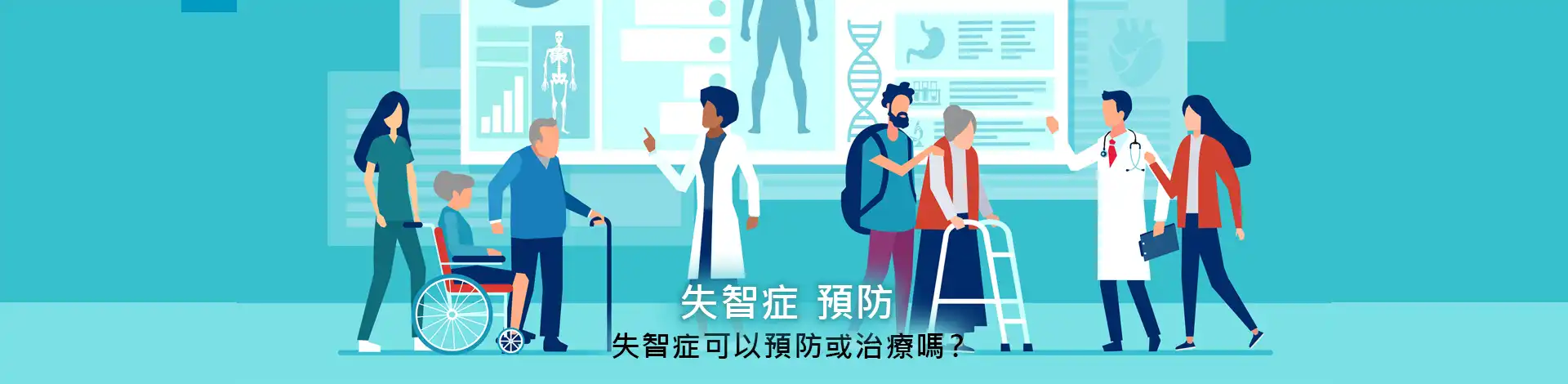 失智症預防，失智症可以預防或治療嗎？