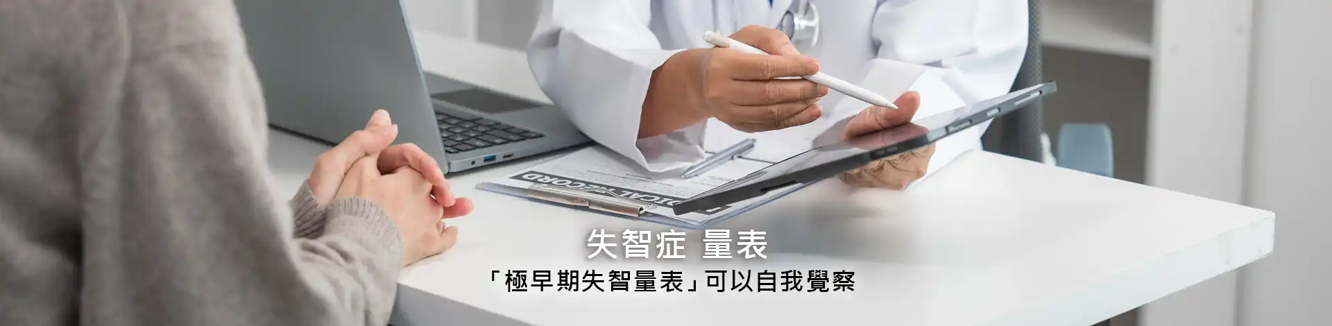 「極早期失智量表」可以自我覺察