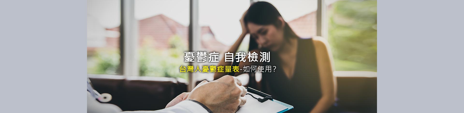 憂鬱症-自我檢測？如何判斷自己有憂鬱症？症狀