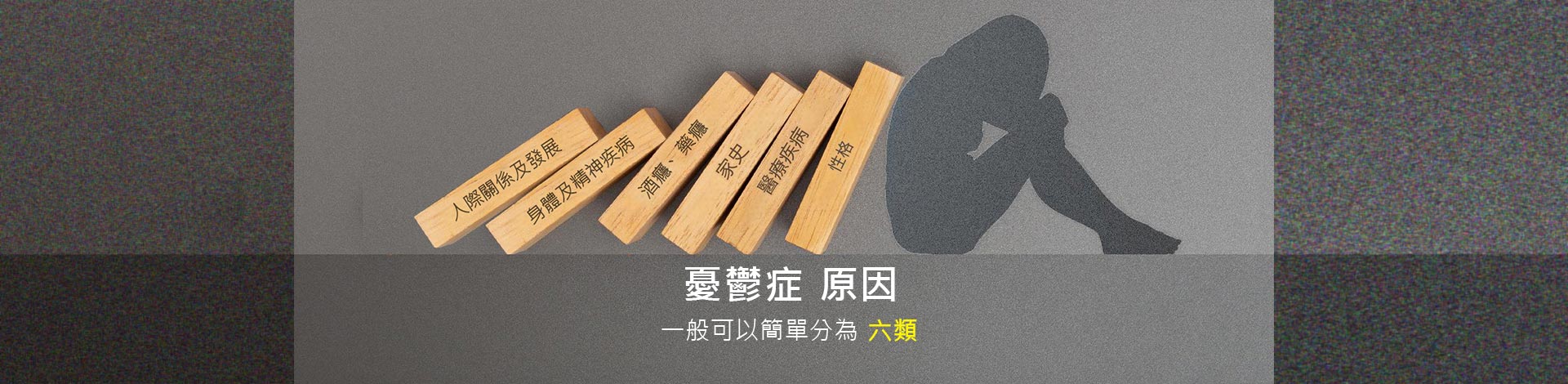 憂鬱症 原因？一般可以簡單分為以下6類：