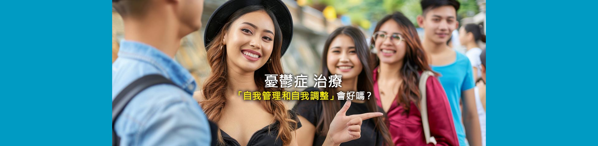 憂鬱症 治療「自我管理和自我調整」會好嗎？