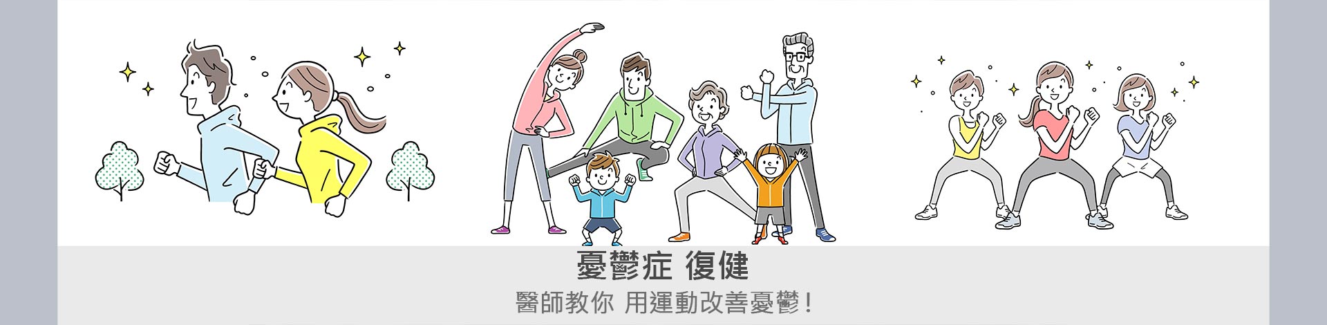 醫師教你「憂鬱症自救法」用運動改善憂鬱！