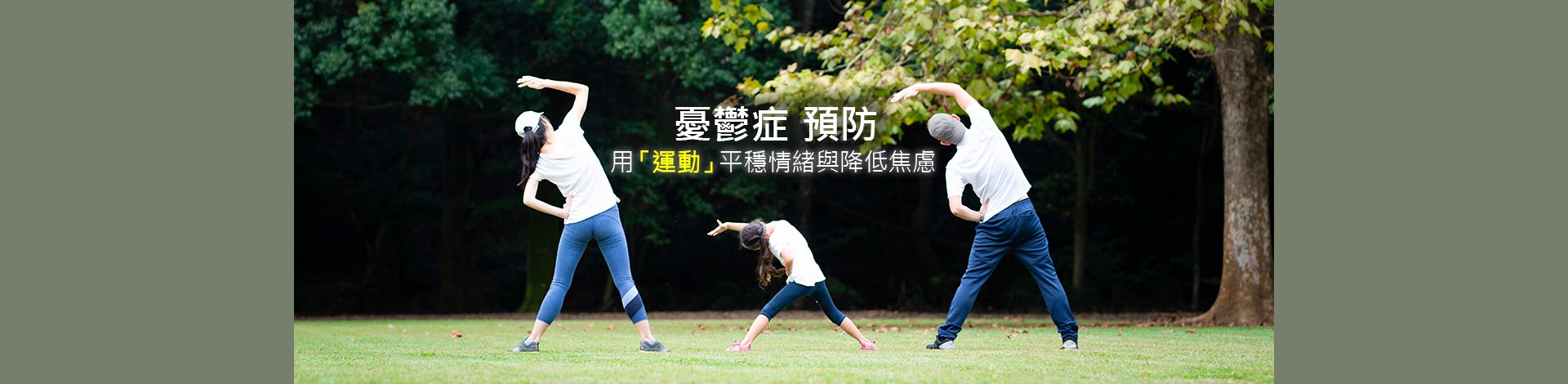 憂鬱症 預防？藉由「運動」等方式減輕壓力和焦慮症狀，產生愉悅感。