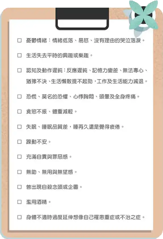 憂鬱症自我檢測表！使用自評的12項症狀！你符合幾項？
