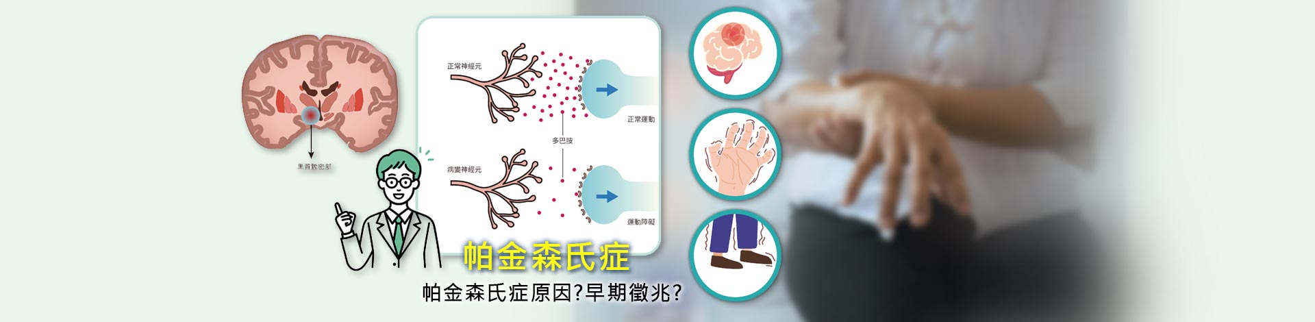 帕金森氏症 可能原因？早期徵兆(前兆)？