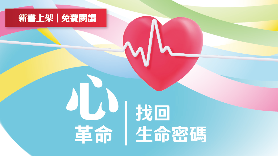 心革命｜找回生命密碼