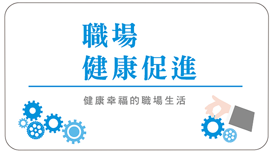職場健康促進